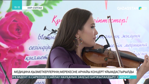 Медицина қызметкерлерінің мерекесіне арнайы концерт ұйымдастырылды
