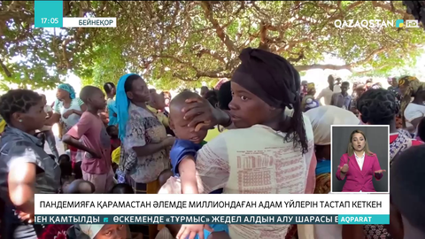 Пандемияға қарамастан әлемде миллиондаған адам үйлерін тастап кеткен