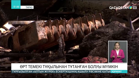 Тараздағы көпқабатты үйдегі өрт темекі тұқылынан тұтанған болуы мүмкін