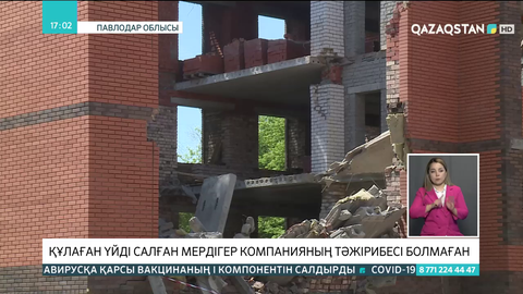 Павлодарда құлаған үйді салған мердігер компанияның құрылыстан тәжірибесі болмаған