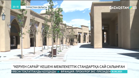 «Керуен сарай» кешені мемлекеттік стандартқа сай салынған