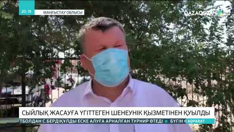 Маңғыстауда сыйлық жасауға үгіттеген шенеунік қызметінен қуылды