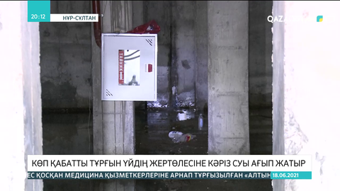 Елордада көпқабатты тұрғын үйдің жертөлесіне кәріз суы ағып жатыр