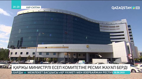 Қаржы министрлігі Есеп комитетіне ресми жауап берді