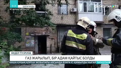 Қарағандыдағы көпқабатты үйде газ жарылып, бір адам көз жұмды