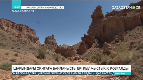 Шарын шатқалындағы қайғылы жағдай бойынша екі қылмыстық іс қозғалды
