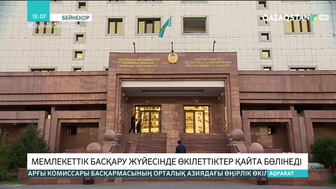 Мемлекеттік басқару жүйесінде өкілеттіктер қайта бөлінеді