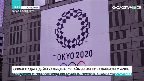 Жапонияда Олимпиада қарсаңында халықтың 70 пайызы вакциналанбауы мүмкін
