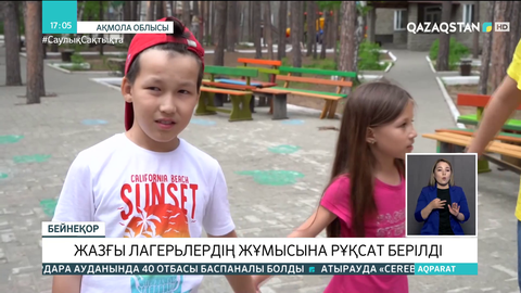 Ақмола облысында жазғы лагерьлердің жұмысына рұқсат берілді