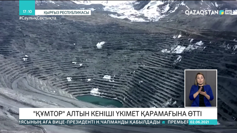 Қырғызстан «Құмтор» алтын кенішін өз бақылауына алды