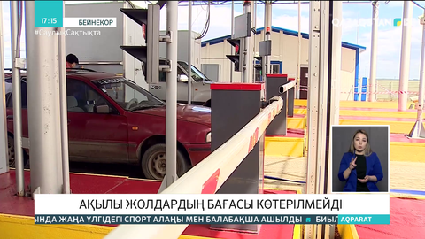 Ақылы жолдардың бағасы көтерілмейді