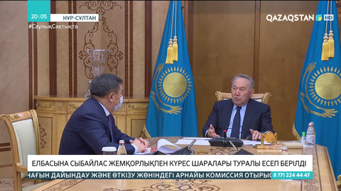 Елбасына сыбайлас жемқорлықпен күрес шаралары туралы есеп берілді