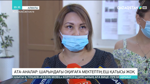 Ата-аналар: Шарындағы оқиғаға мектептің еш қатысы жоқ
