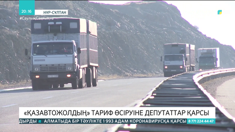 «ҚазАвтоЖолдың» тариф өсіруіне депутаттар қарсы