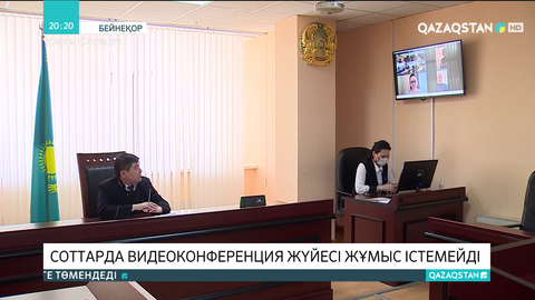 Соттарда видеоконференция жүйесі жұмыс істемейді