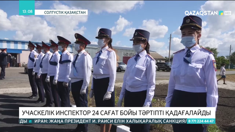 Учаскелік инспектор тәулік бойы тәртіпті қадағалайды