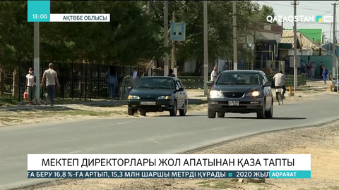 Ақтөбе облысында екі мектептің директоры жол апатынан көз жұмды
