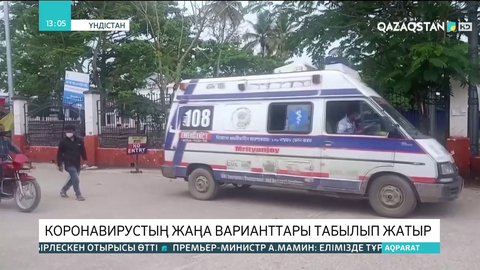 Үндістанда коронавирустың жаңа штамы анықталды