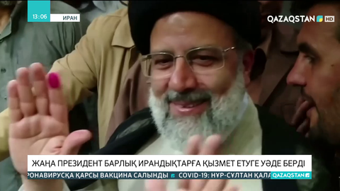 Иранның жаңа президенті халқына қызмет етуге уәде берді