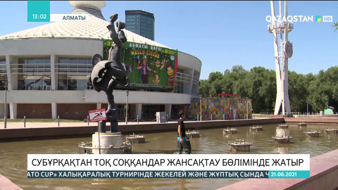 Алматыда субұрқақта балаларды тоқ соқты: Қала әкімі оқиғаға қатысты пікір білдірді