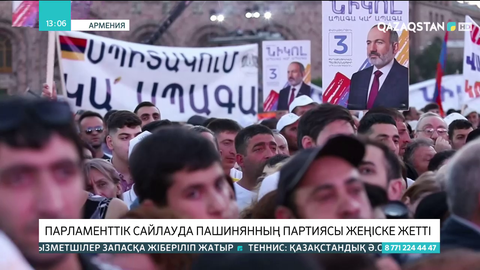 Армениядағы парламенттік сайлауда Пашинянның партиясы жеңіске жетті