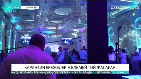 Шымкентте карантин ережелерін елемей той жасағандар анықталды