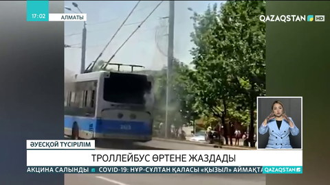 Алматыда троллейбус өртене жаздады
