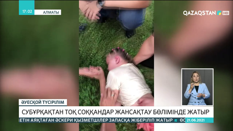 Алматыда субұрқақтан тоқ соққандар жансақтау бөлімінде жатыр