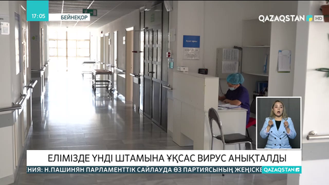 Елімізде үнді штамына ұқсас вирус анықталды