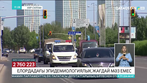 Елордадағы эпидемиологиялық жағдай мәз емес