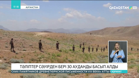 Ауғанстанда тәліптер сәуірден бері 30 ауданды басып алды