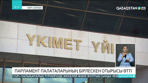 Парламент палаталарының бірлескен отырысы өтті