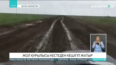 Батыс Қазақстанда жол құрылысы кестеден кешігіп жатыр