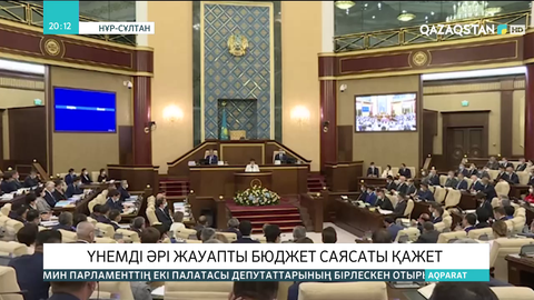 Парламенттің бірлескен отырысында бюджеттің өткен жылғы орындалуы сараланып, алға жоспар түзілді