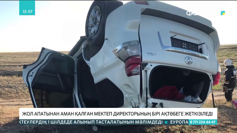 Жол апатынан аман қалған мектеп директорының бірі Ақтөбеге  жеткізіледі