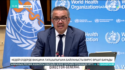 Кедей елдерде вакцина тапшылығына байланысты вирус өршіп барады