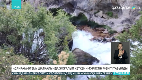 «Сайрам-Өгем» шатқалында жоғалып кеткен төртінші туристің мәйіті табылды