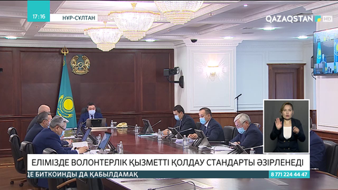 Елімізде волонтерлік қызметті қолдау стандарты әзірленеді