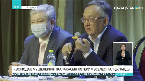 Атырауда кәсіподақ мүшелерінің жалақасын көтеру мәселесі талқыланды