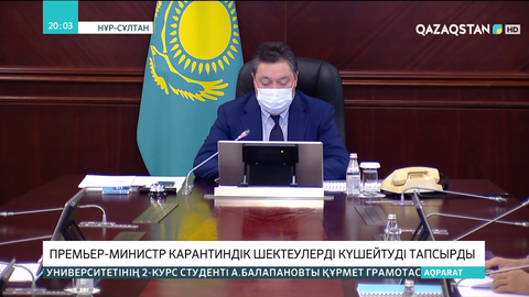 Премьер-Министр карантиндік шектеулерді күшейтуді тапсырды