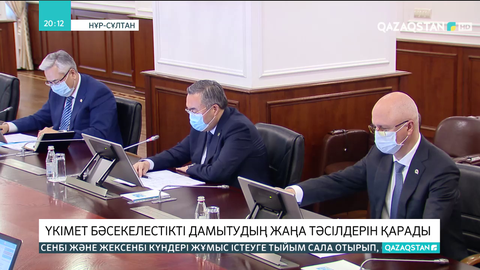 Үкімет бәсекелестікті дамытудың жаңа тәсілдерін қарады