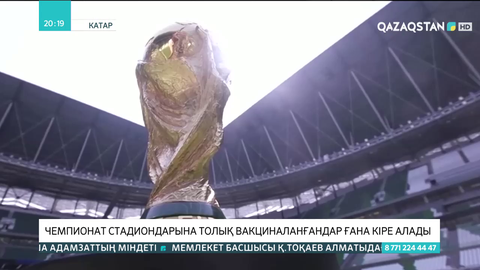 Катарда өтетін Әлем чемпионаты стадиондарына толық вакциналанғандар ғана кіре алады