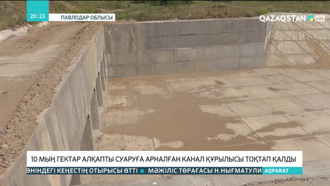 Павлодар облысында 10 мың гектар алқапты суаруға арналған канал құрылысы тоқтап қалды