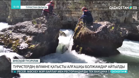 Түркістан облысында тауда жоғалған туристер өлімі бойынша болжамдар айтылды