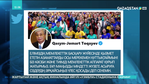 Президент мемлекеттік қызметшілерді кәсіби мерекесімен құттықтады