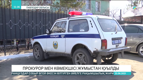 Павлодар облысында прокурор мен оның көмекшісі жұмыстан қуылды