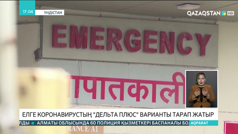 Үндістанда коронавирустың «Дельта плюс» варианты тарап жатыр