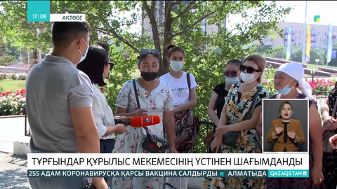 Ақтөбеде тұрғындар құрылыс мекемесінің үстінен шағымданды