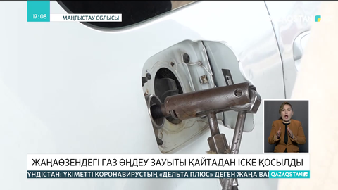 Жаңаөзендегі  газ өңдеу зауыты қайтадан іске қосылды