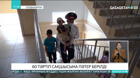 Талдықорғанда 60 тәртіп сақшысына пәтер берілді